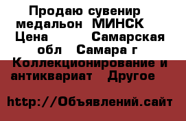 Продаю сувенир - медальон “МИНСК“. › Цена ­ 100 - Самарская обл., Самара г. Коллекционирование и антиквариат » Другое   